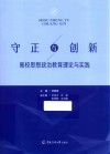 守正与创新  高校思想政治教育理论与实践