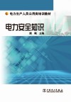 电力安全知识 封面