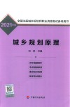 全国注册城乡规划师职业资格考试参考用书  城乡规划原理  2021版