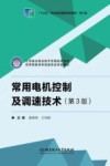 常用电机控制及调速技术  第3版