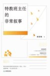 特教班主任的非常叙事