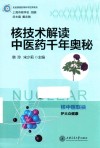 核技术解读中医药千年奥秘