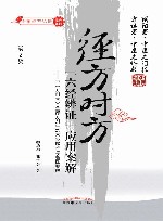 经方时方“六经辨证”应用案解  第2版 封面