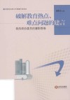 破解教育热点、难点问题的建言  我的政协委员的履职答卷