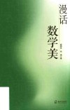 漫话数学美封面