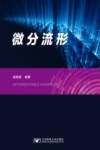 微分流形