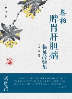 蔡柏脾胃肝胆病临证经验集