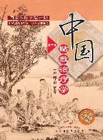 中国贴敷治疗学  第3版