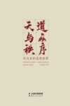 天道与秩序：司马光的思想世界