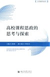 高校课程思政的思考与探索 封面