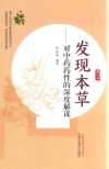发现本草  对中药药性的深度解读  修订本