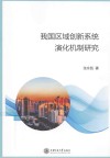 我国区域创新系统演化机制研究