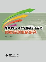 水利固定资产投资统计数据质量控制体系研究