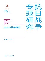 太平洋战争研究