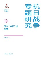 日本“兴亚”论研究
