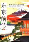 东京前传  德川幕府与江户城