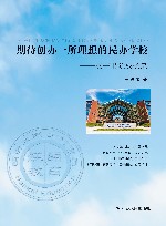 期待创办一所理想的民办学校  汉开书院成长录