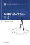 新闻出版行业质量管理与标准化系列图书  编辑常用标准规范解说封面