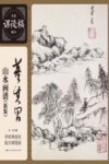 董其昌山水画谱  新版