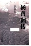 杨善洲传  云南杨善洲精神研究基地封面
