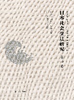 日本社会变迁研究  第4卷  纪念中国日本史学会成立四十周年论文拔萃