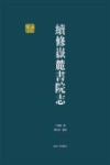 千年学府文库  续修岳麓书院志 封面