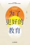 为了更好的教育