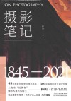 摄影笔记  1845-2021