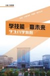 学技能  赢未来  学生入学教程