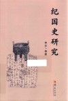 纪国史研究
