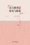 活力教育的研究与探索