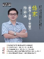 伤寒“类方-方证-主证”传讲录