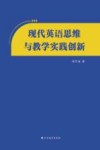 现代英语思维与教学实践创新 封面