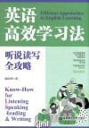 英语高效学习法  听说读写全攻略