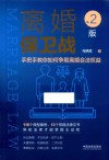 离婚保卫战  手把手教你如何争取离婚合法权益  第2版