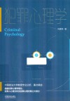 犯罪心理学