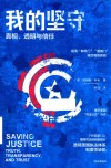 我的坚守  真相透明与信任