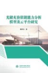 光储充价值链能力分析模型及云平台研究
