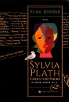 西尔维娅·普拉斯诗全集 修订版
