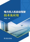 电力无人机自动驾驶技术及应用 封面
