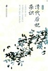 清代后妃杂识