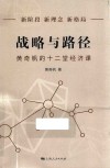 战略与路径  黄奇帆的十二堂经济课