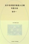 张宇考研数学真题大全解  数学一  专题分册