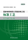 国家电网有限公司输变电工程标准工艺 架空线路工程分册2022年封面