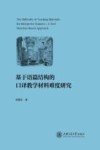 基于语篇结构的口译教学材料难度研究