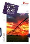 智慧农业应用场景