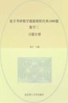 张宇考研数学题源探析经典1000题  数学三  习题分册