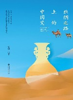 丝绸之路上的中国瓷