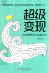 超级变现  知识付费的多元实战心法