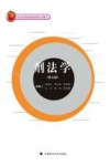 刑法学  第7版